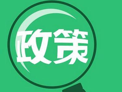 多部門醞釀新政促消費(fèi)升級(jí)，兩大政策發(fā)力點(diǎn)聚焦技術(shù)推廣
